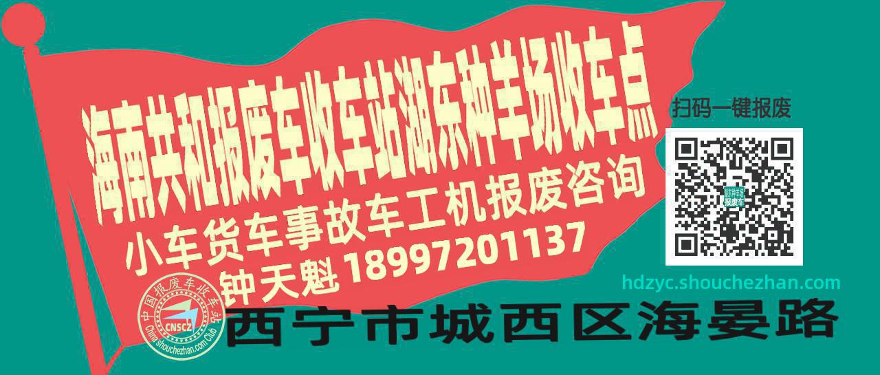 海南共和收车站报废咨询湖东种羊场收车点
